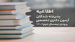 اطلاعیه پذیرفته شدگان آزمون دکتری تخصصی ورودی نیمسال دوم 1402